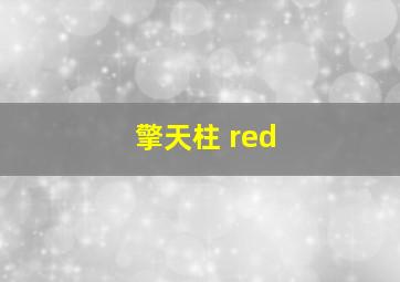 擎天柱 red